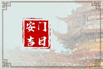 2028年06月06日是不是安门吉日 是安装入户门好日子吗