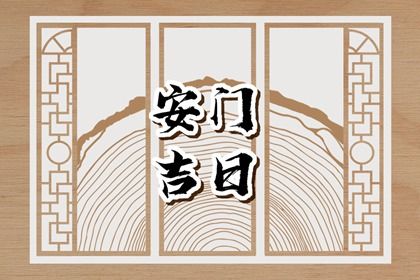 2028年05月02日安门吉日查询 是安门好日子吗