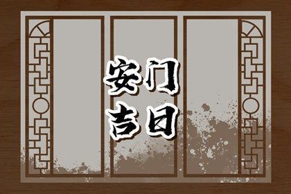 2025年11月17日安门好不好 宜安装大门吉日查询