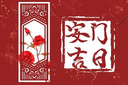2028年10月29日是安门好日子吗 是安门好日子吗