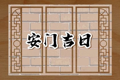 2027年06月26日安门好不好 是安装入户门好日子吗