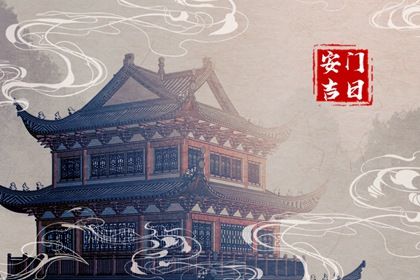 2026年农历冬月十八安门黄道吉日 今日安门好不好
