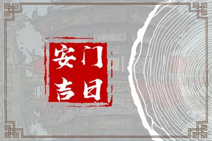 2025年07月27日安门黄道吉日 是装大门好日子吗