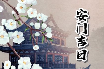 2026年农历正月廿一安门吉日查询 装大门吉利吗