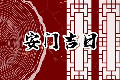 2028年02月25日安门吉日查询 宜安装入户门吉日查询