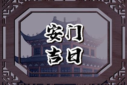 2028年农历正月廿五安门日子如何 安装大门吉利吗