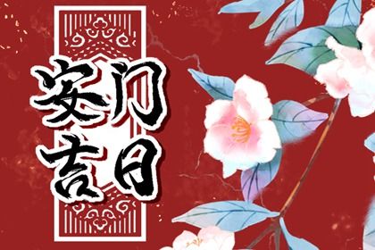 2029年08月05日安门日子如何 宜安装大门吉日查询