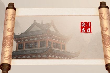 2027年04月13日安门吉日查询 安门吉利吗