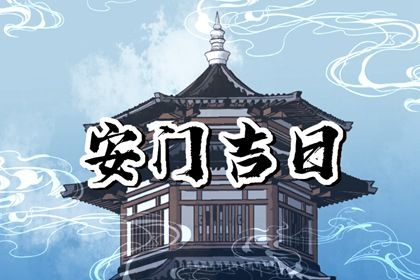 2026年农历二月廿九安门好吗 安装大门吉利吗