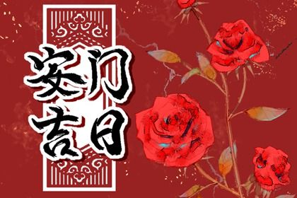 2025年农历七月三十安门好吗 宜装大门吉日查询