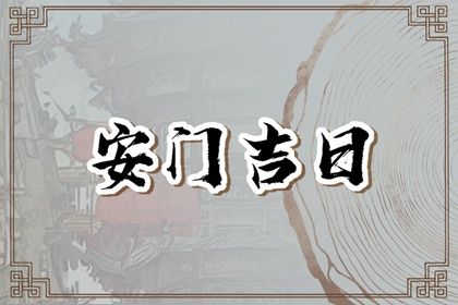 2025年农历六月初八是不是安门吉日 今日装大门好不好