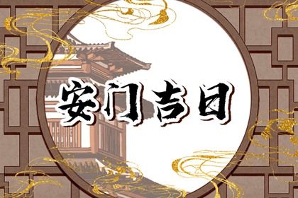 2026年06月11日安门吉日查询 今日安门好吗