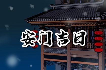 2026年农历十月十九是不是安门吉日 今日安装入户门好吗