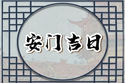 2025年12月21日安门日子如何 今日安门好吗