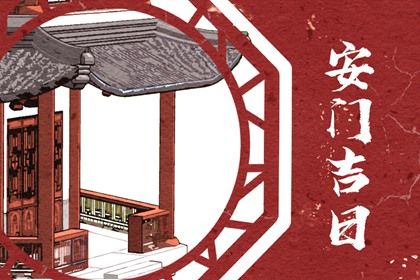2029年农历八月廿二安门好不好 今日装大门好不好