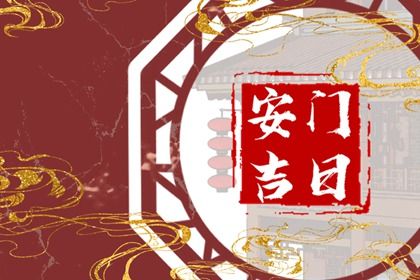 2027年农历三月初二是不是安门吉日 安装入户门吉利吗