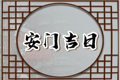 2027年农历四月廿四安门黄道吉日 今日安装大门好吗