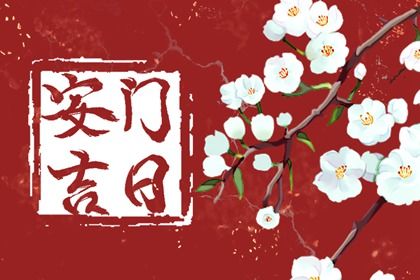 2026年11月02日安门吉日查询 今日安装大门好吗
