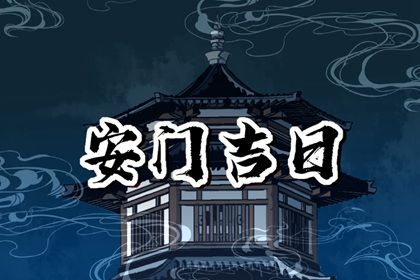 2030年农历腊月初六是安门好日子吗 宜安装入户门吉日查询