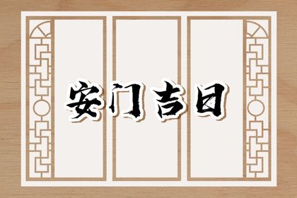 2026年农历冬月廿六安门好吗 宜装大门吉日查询