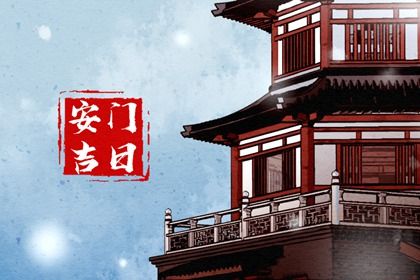 2029年02月04日安门日子如何 是安门好日子吗