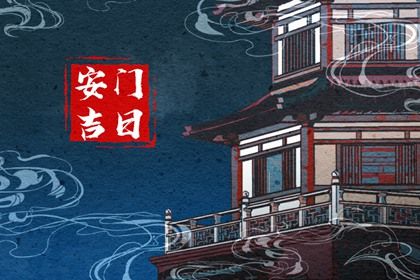 2028年农历八月十一安门吉日查询 宜装大门吉日查询