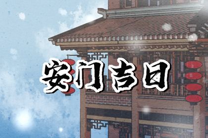 2029年09月15日安门好吗 安装大门吉利吗