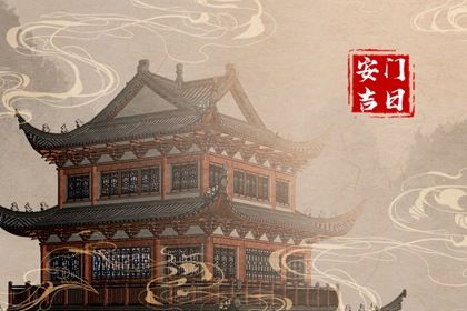 2029年农历九月十八是安门好日子吗 是安门好日子吗