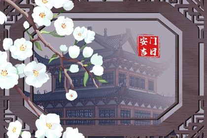 2029年10月08日安门黄道吉日 是安装入户门好日子吗