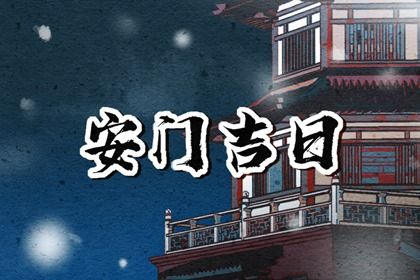 2027年农历八月初三安门吉日查询 是安装入户门好日子吗