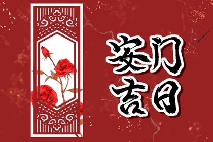 2028年农历五月二十安门好不好 装大门吉利吗