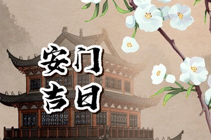 2026年12月28日安门日子如何 装大门吉利吗