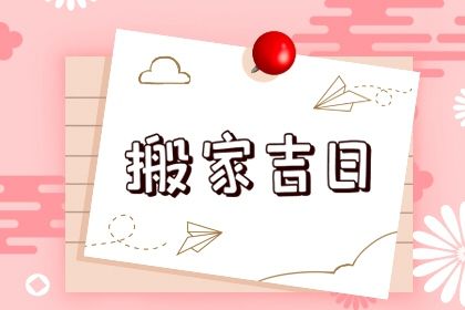2025年09月20日搬家好吗 乔迁新房吉利吗