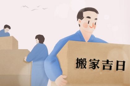 2025年农历七月初八搬家日子如何 是乔迁搬家好日子吗