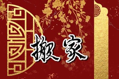 2030年农历九月十六搬家日子如何 乔迁搬家吉利吗 2030年农历九月十六搬家日子如何 乔迁搬家吉利吗