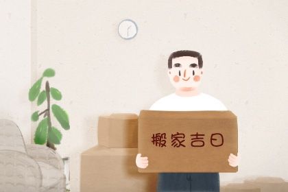 2029年农历三月初九是不是搬家吉日 宜乔迁新房吉日查询