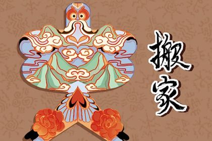 2028年农历八月十三搬家好不好 搬家入伙吉利吗