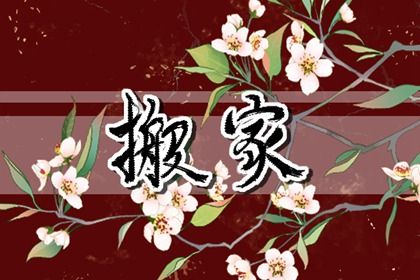 2026年07月14日搬家好吗 是乔迁搬家好日子吗