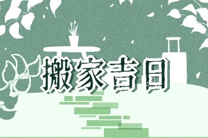 2031年04月25日搬家好吗 乔迁搬新房吉利吗