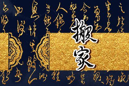 2029年农历六月廿四搬家黄道吉日 今日搬家入宅好不好