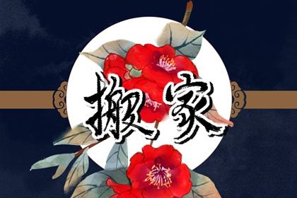 2027年农历九月廿六搬家好吗 宜乔迁搬家吉日查询