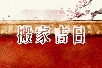2026年农历三月廿八搬家吉日查询 是搬家入宅好日子吗