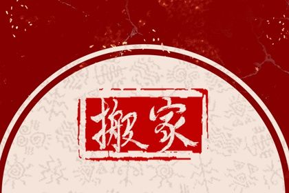 2028年农历正月廿一搬家好不好 是乔迁搬新房好日子吗