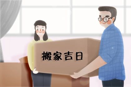 2029年02月12日搬家好不好 今日乔迁新房好吗