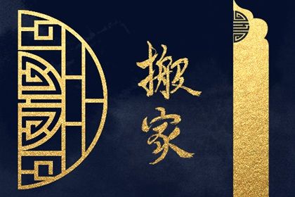 2025年农历六月初九搬家日子如何 是乔迁搬家好日子吗