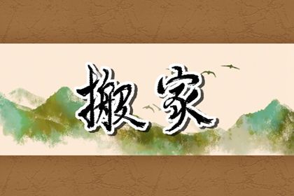 2030年农历五月十三是不是搬家吉日 今日乔迁新居好不好