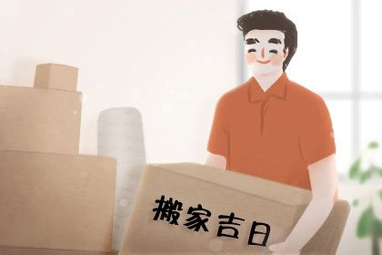 2025年08月01日搬家日子如何 搬家入伙吉利吗