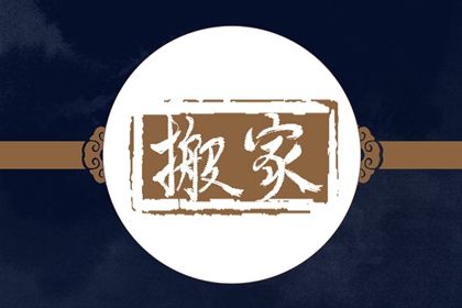 2028年农历七月十一是搬家好日子吗 今日乔迁新居好吗