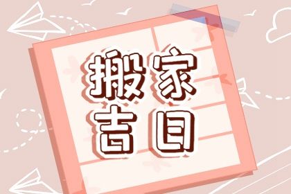 2027年农历五月廿七搬家好吗 今日乔迁新房好不好