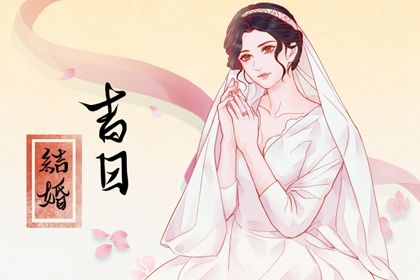 2029年农历四月十九是不是订婚吉日 今日定下婚约好吗